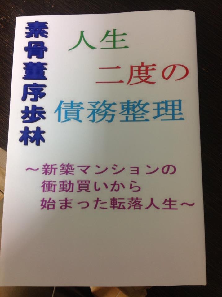 人生２度の債務整理（Ａ５版）