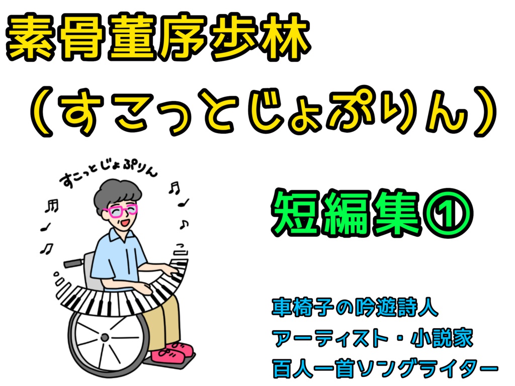 素骨董序歩林（すこっとじょぷりん）短編集①
