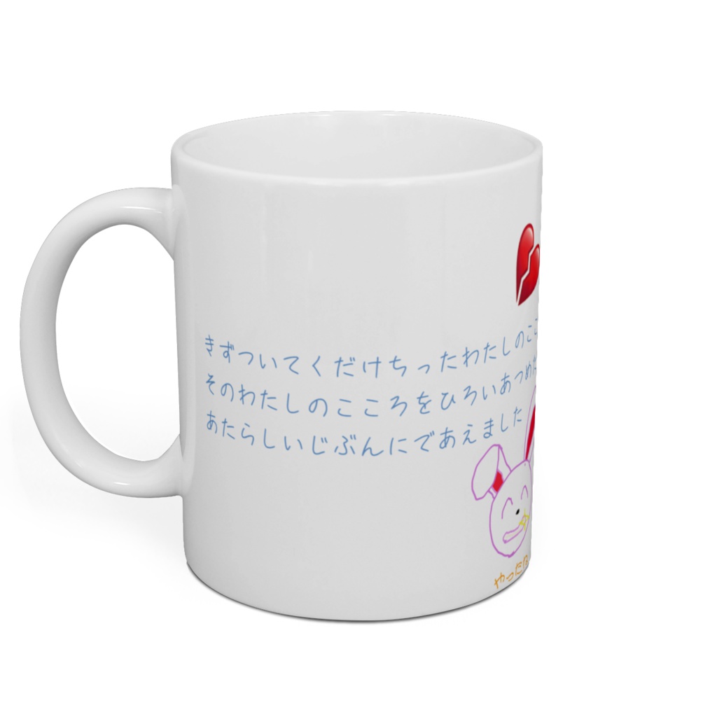 マグカップ『新しい自分』(右利き専用)