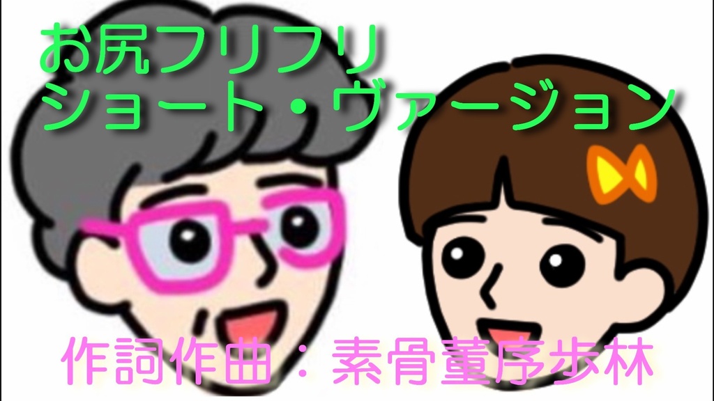 お尻フリフリ
