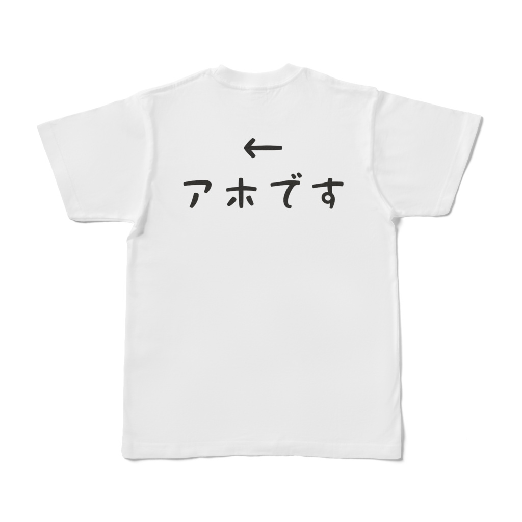 バカアホペアT(アホver.)