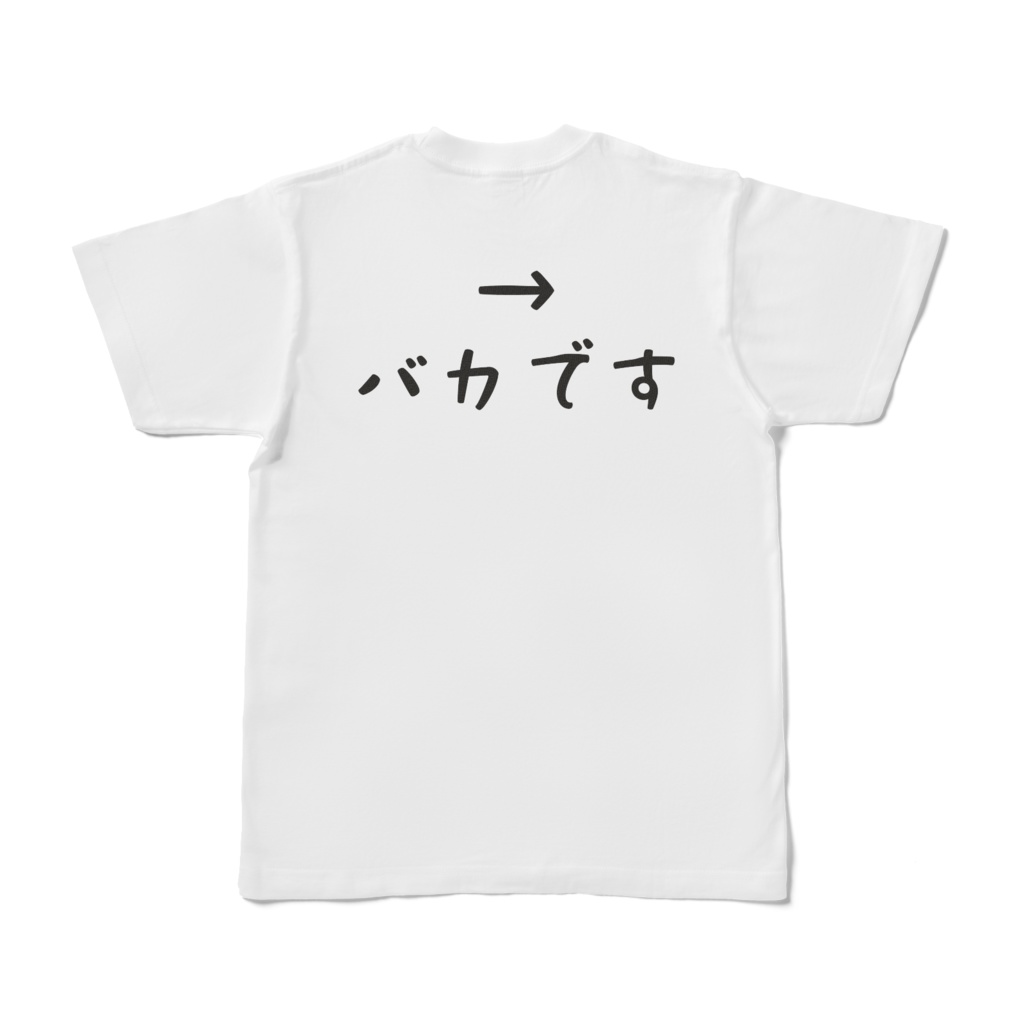 バカアホペアT(バカver.)