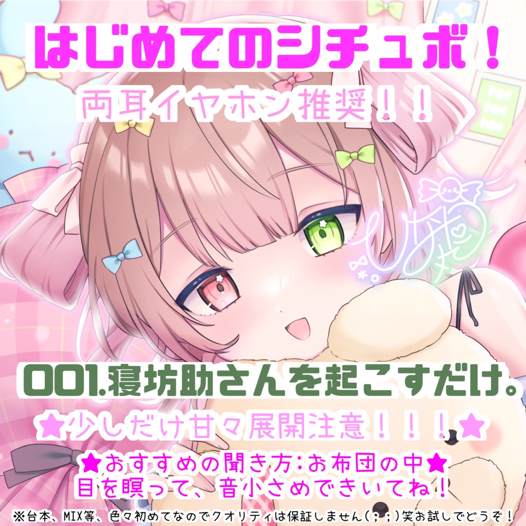 【ひなた丸】イヤホン推奨❣️デート前に寝てる君に囁いて!イタズラするシチュボ🍬🩷