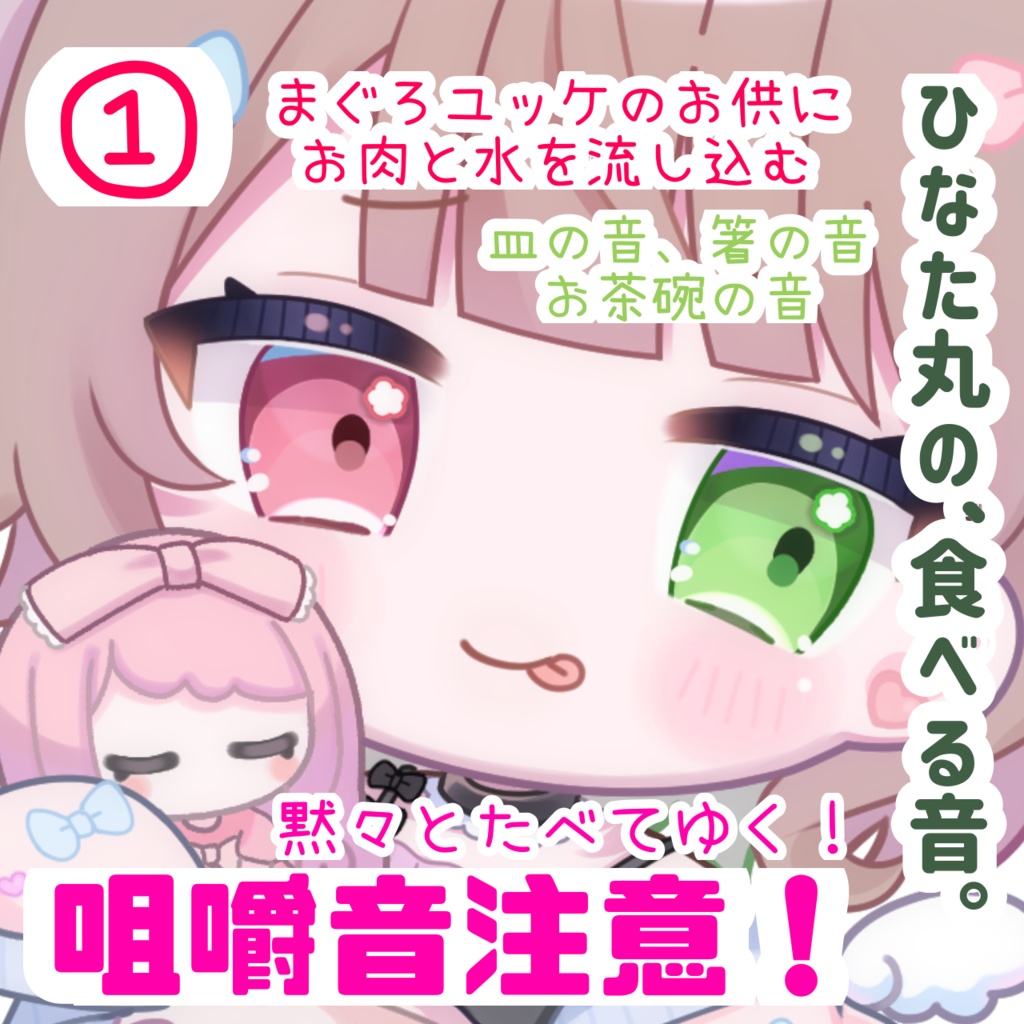 【咀嚼音ASMR風】ひなた丸🍬🩷がご飯をたべるだけ①