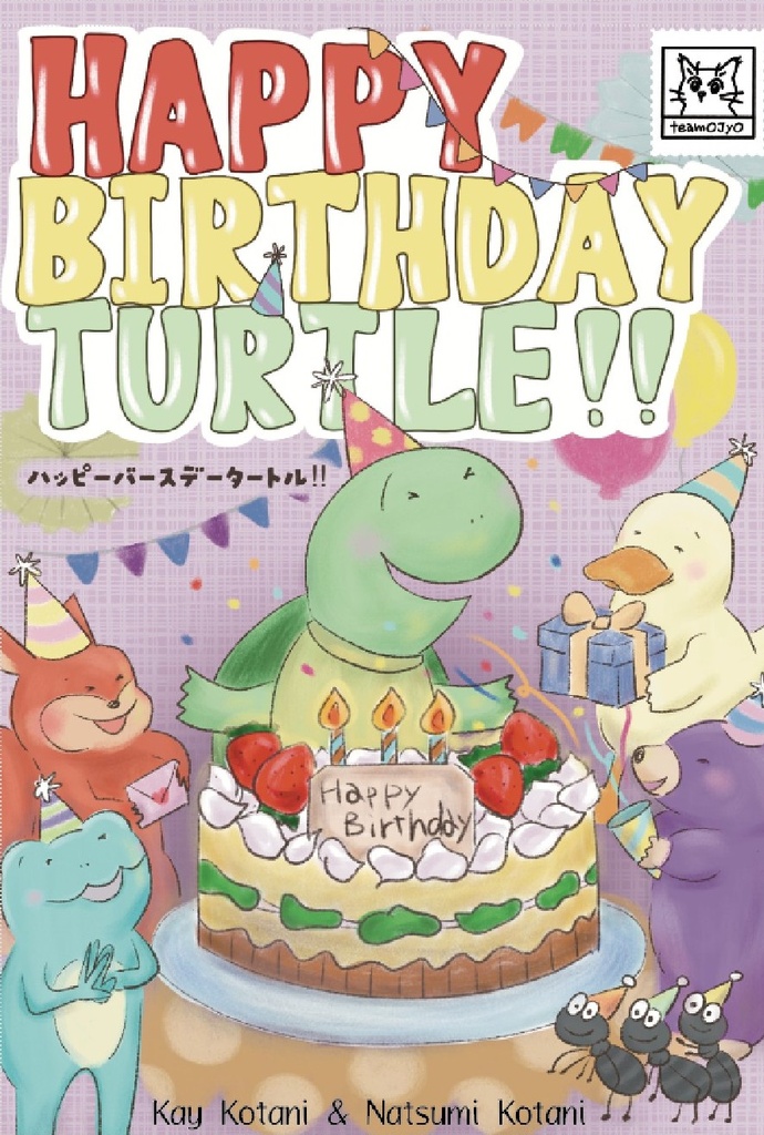 「HAPPY BIRTHDAY TURTLE!!」ボードゲーム