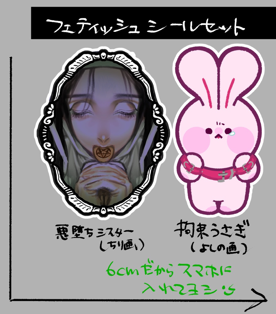 フェティッシュシールセット