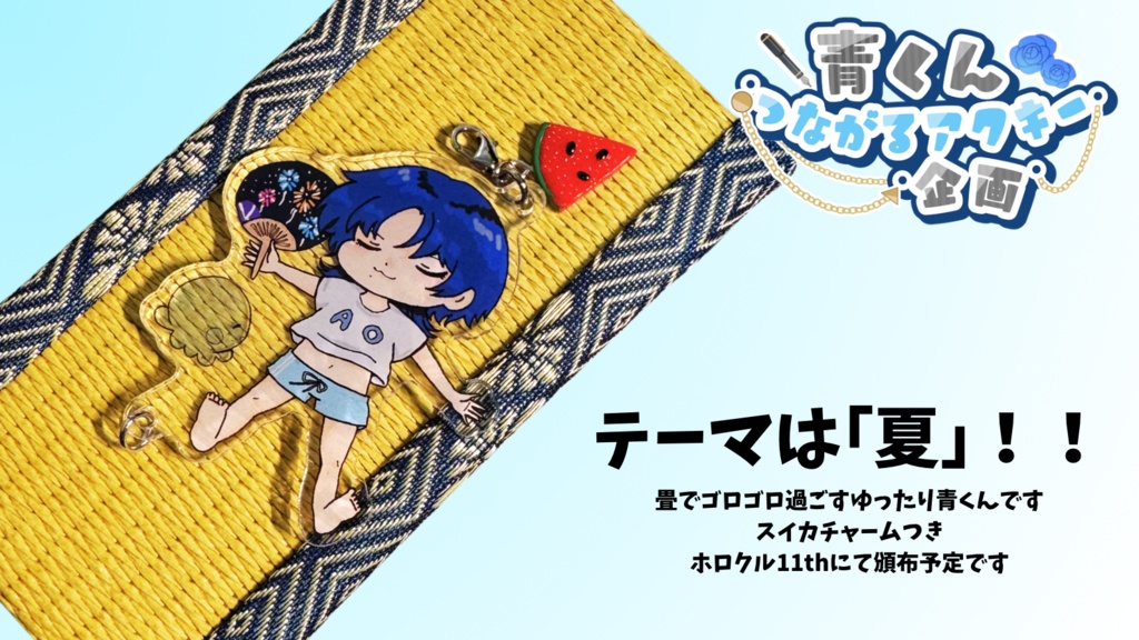 青くんつながるアクキー　夏ver