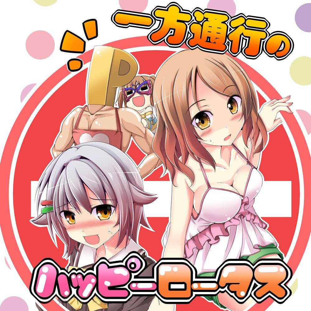一方通行のハッピーロータス