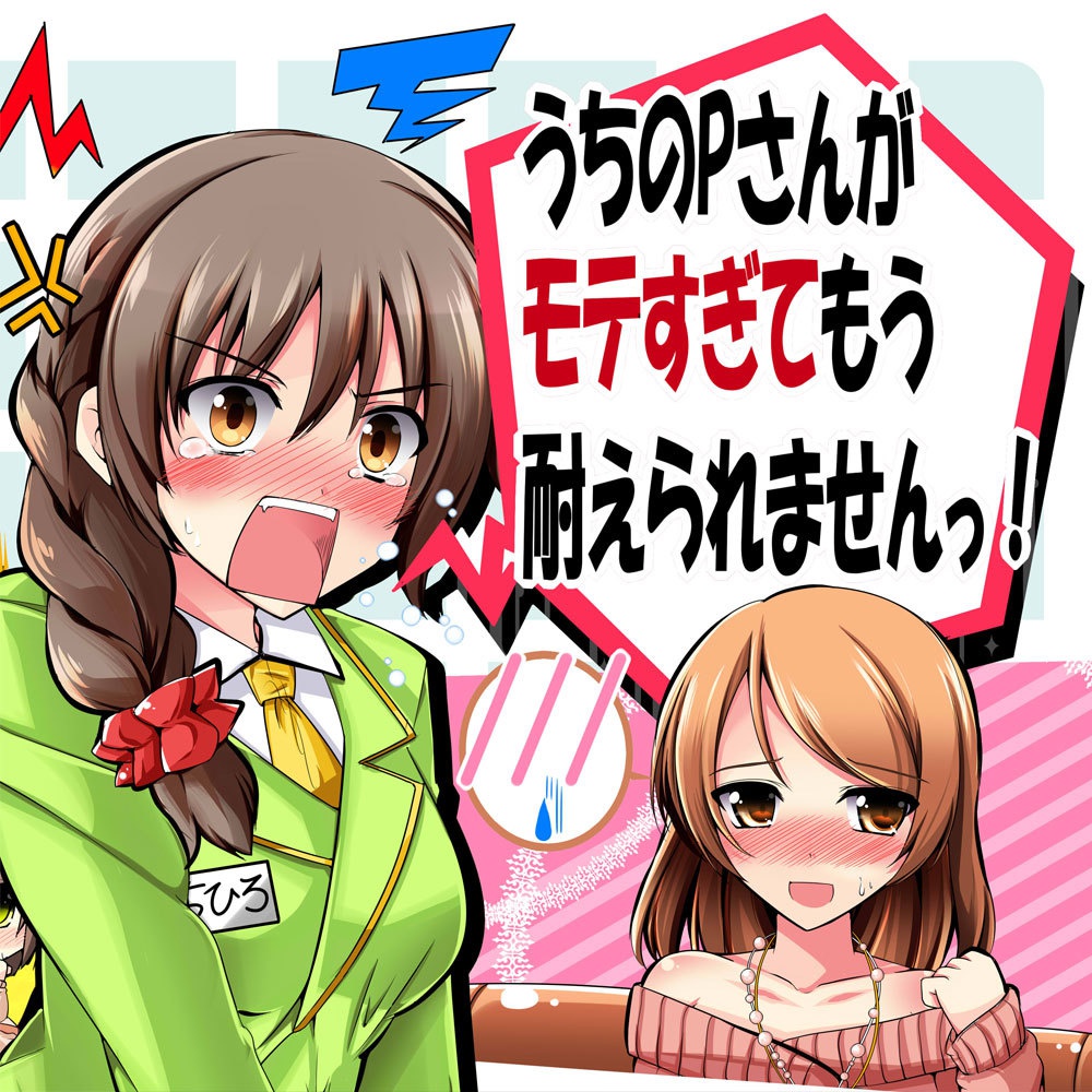 うちのPさんがモテすぎて、もう耐えられませんっ！