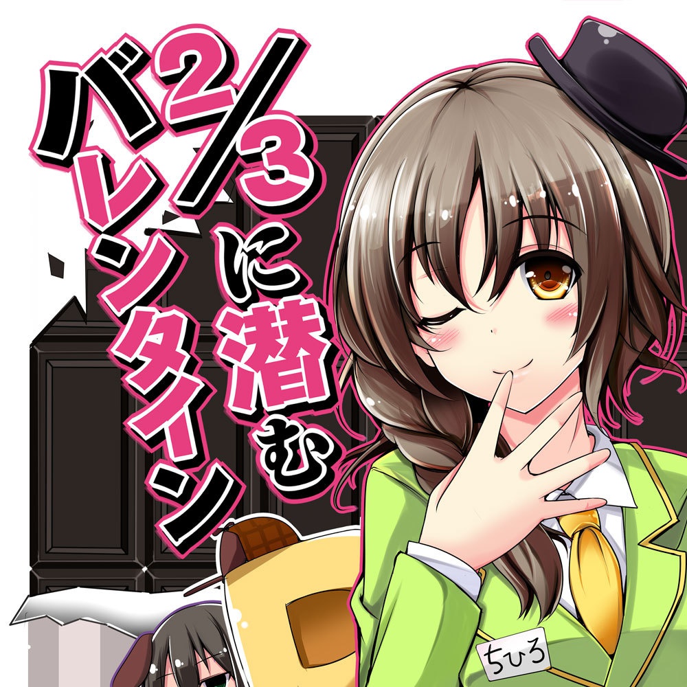 ３分の２に潜むバレンタイン