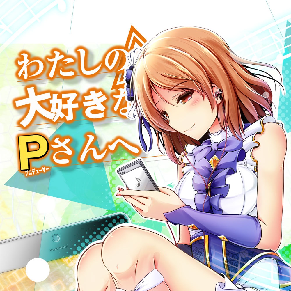 わたしの大好きなプロデューサーさんへ