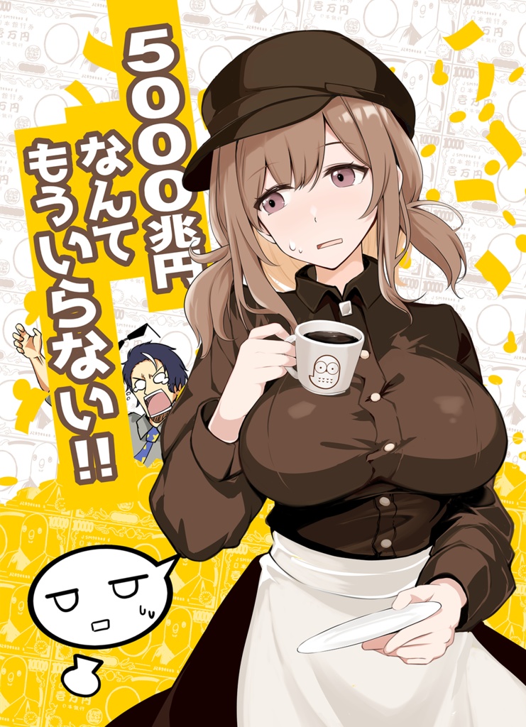 5000兆円なんてもういらない!!（電子：PDF）