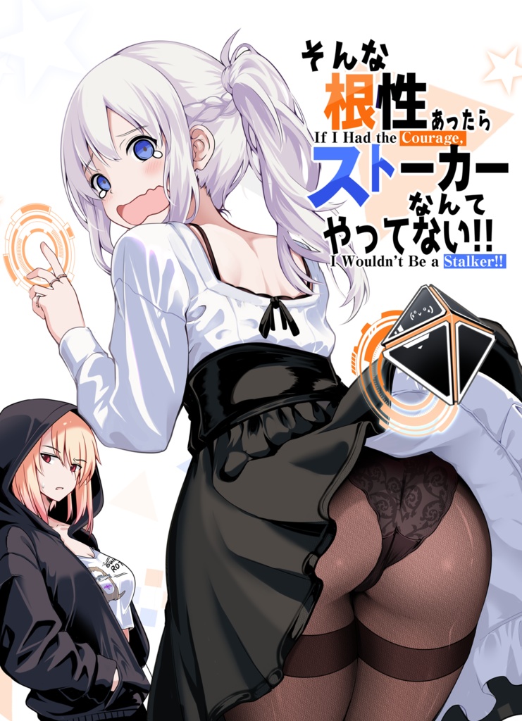 そんな根性あったらストーカーなんてやってない!!（電子：PDF）