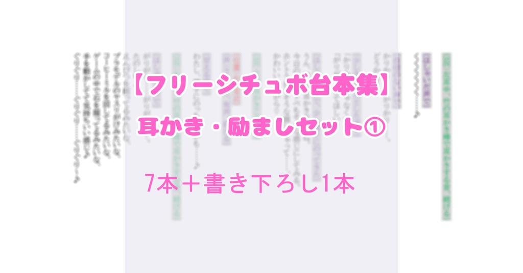 【フリーシチュボ台本集】耳かき・励ましセット①（7本＋書き下ろし1本）