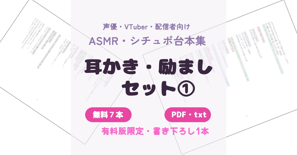 【無料版あり】ASMR・シチュボ台本集『耳かき・励ましセット』①