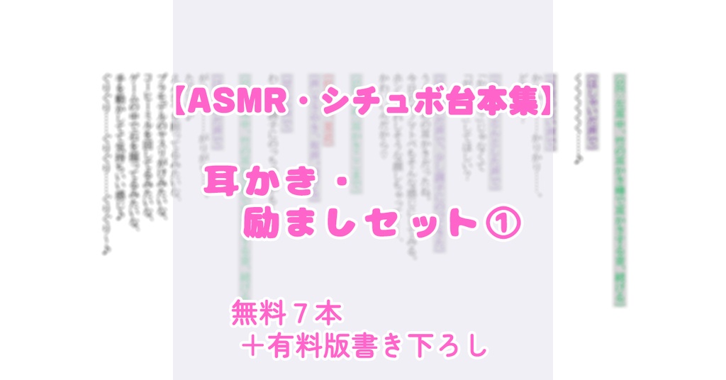 【ASMR・シチュボ台本集】耳かき・励ましセット①(無料7本+有料版書き下ろし)