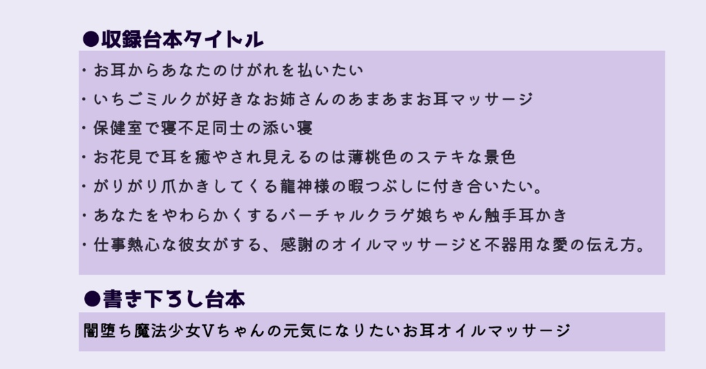 【ASMR・シチュボ台本集】指かき、お耳マッサージセット①(無料7本+有料版書き下ろし)