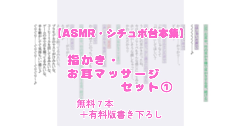 【ASMR・シチュボ台本集】指かき、お耳マッサージセット①（無料7本＋有料版書き下ろし）