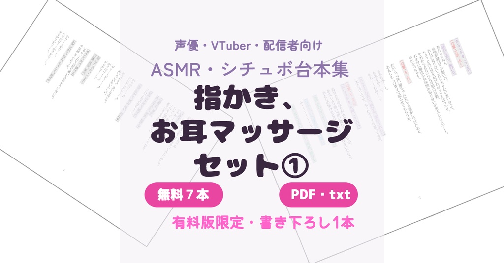 【ASMR・シチュボ台本集】指かき、お耳マッサージセット①(無料7本+有料版書き下ろし)