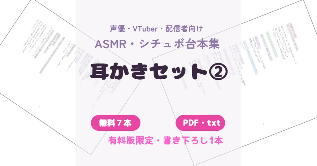 【無料版あり】ASMR・シチュボ台本集『耳かきセット』②
