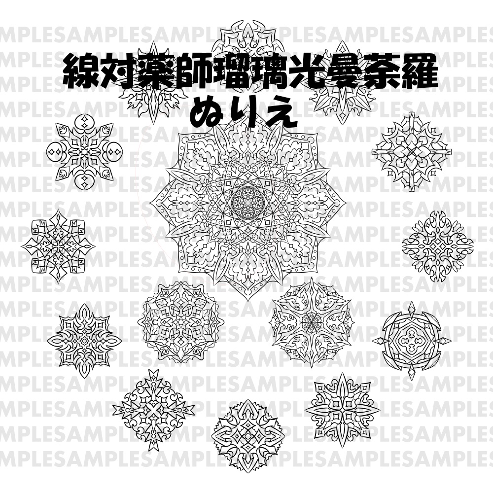【線対薬師瑠璃光曼荼羅ぬりえ】薬師三尊