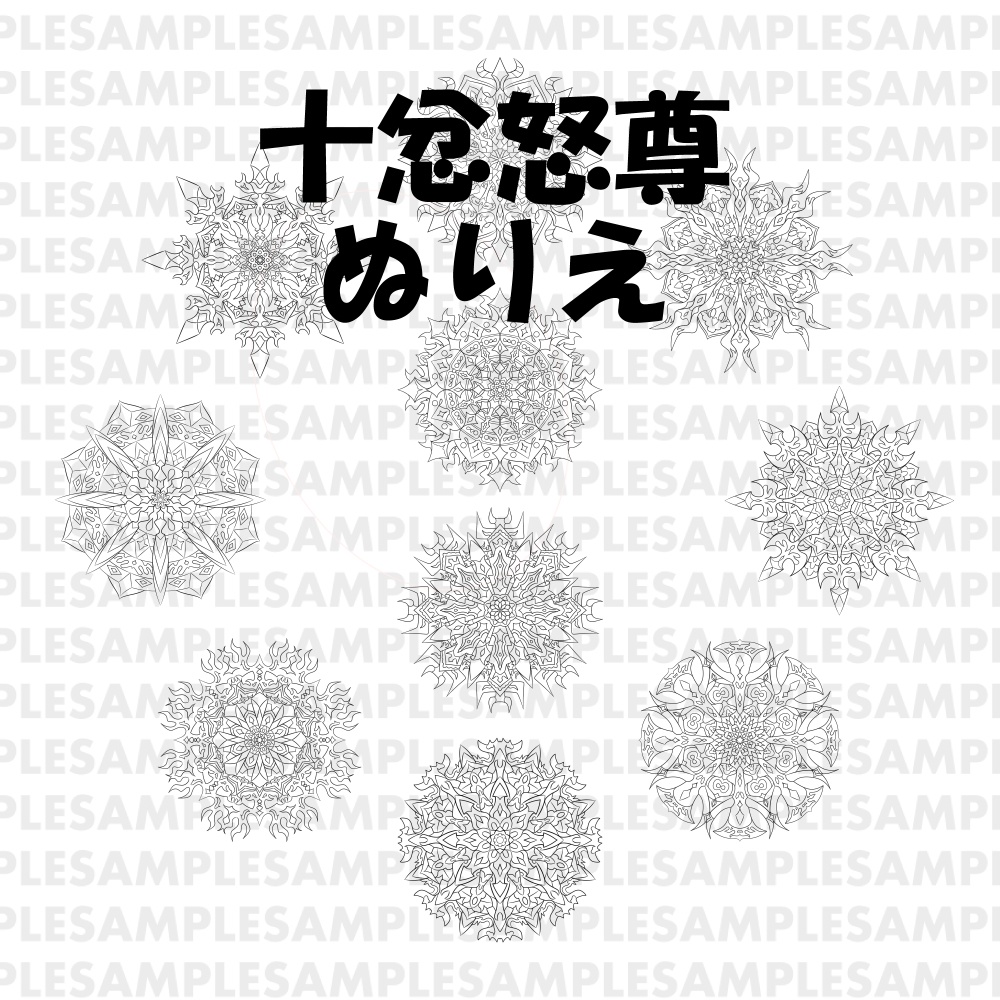 【線対十忿怒尊ぬりえ】十忿怒尊（東）