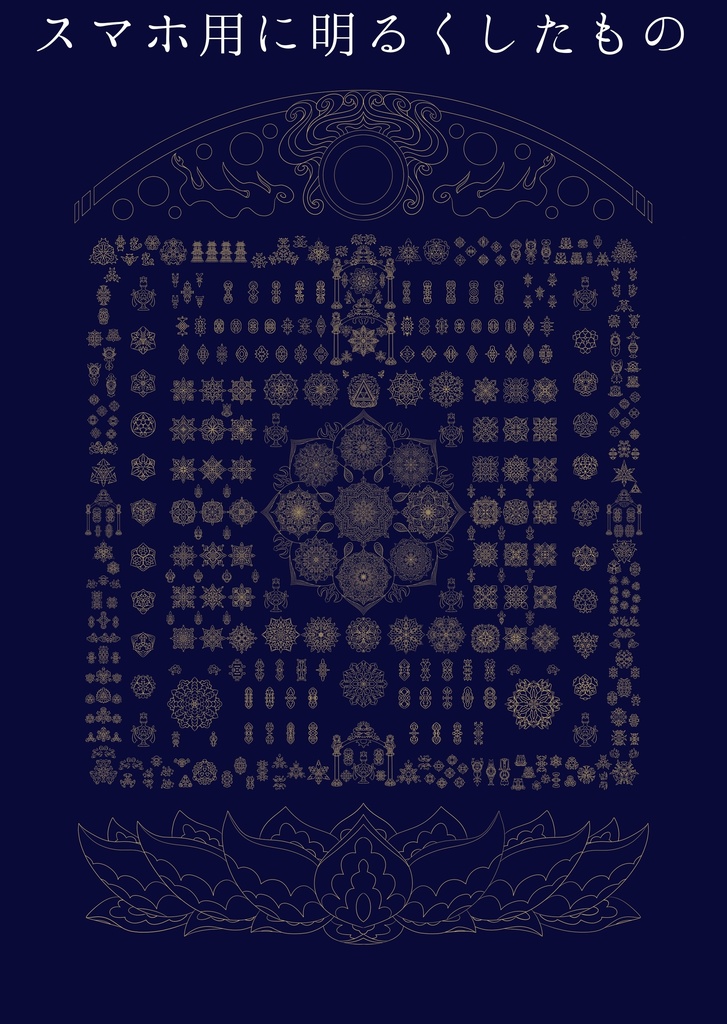 線対胎蔵曼荼羅ポスター