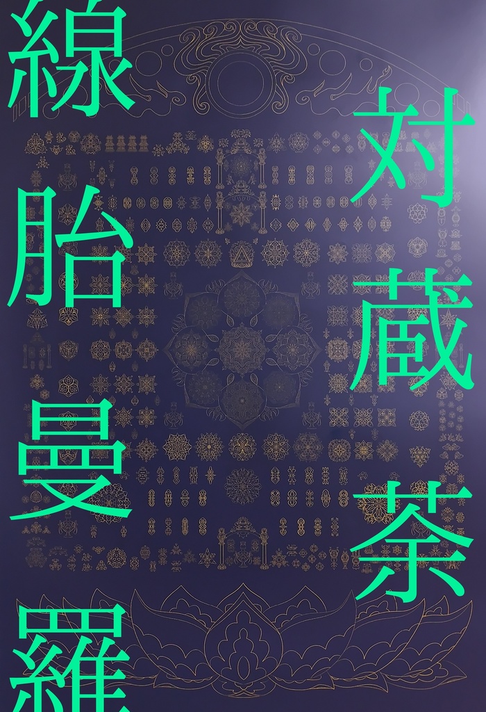 線対胎蔵曼荼羅ポスター
