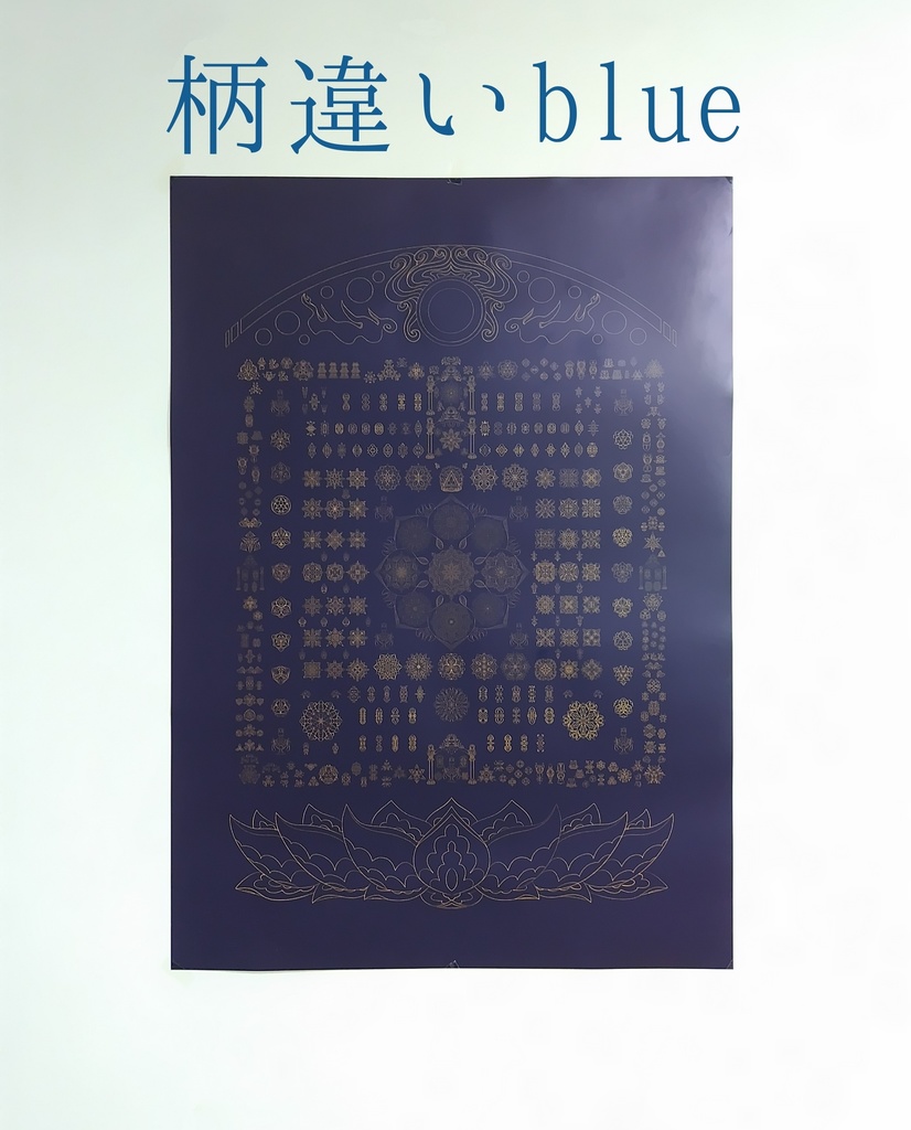 線対薬師瑠璃光曼荼羅ポスター
