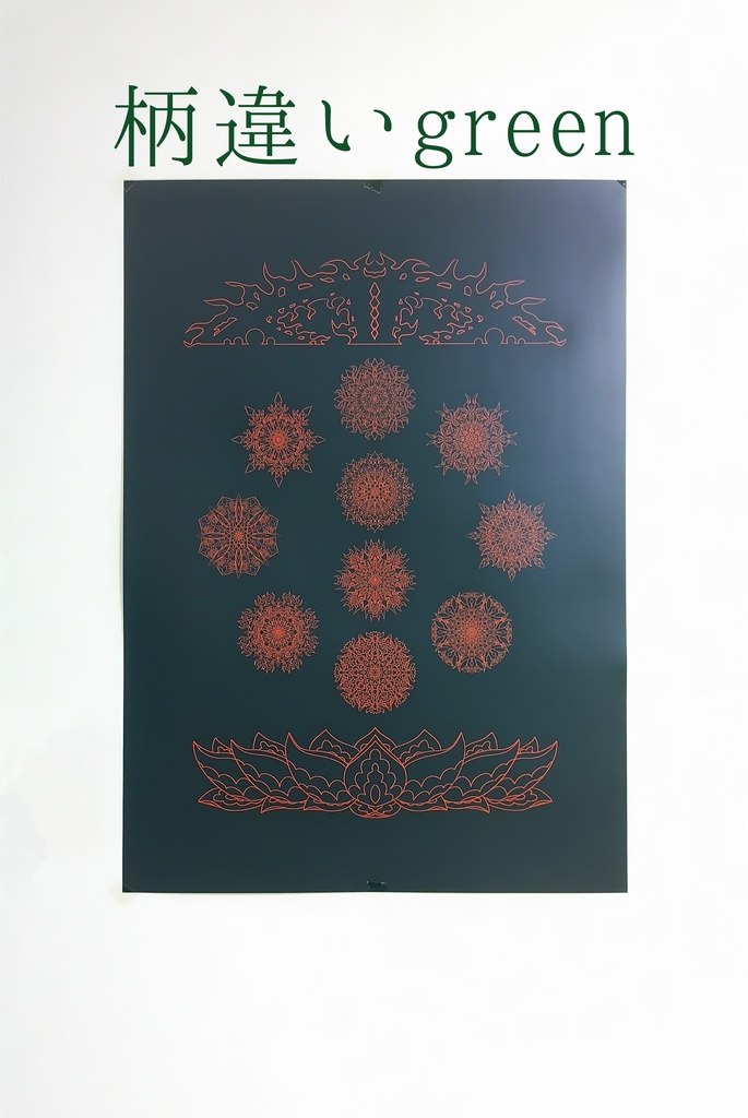 線対薬師瑠璃光曼荼羅ポスター