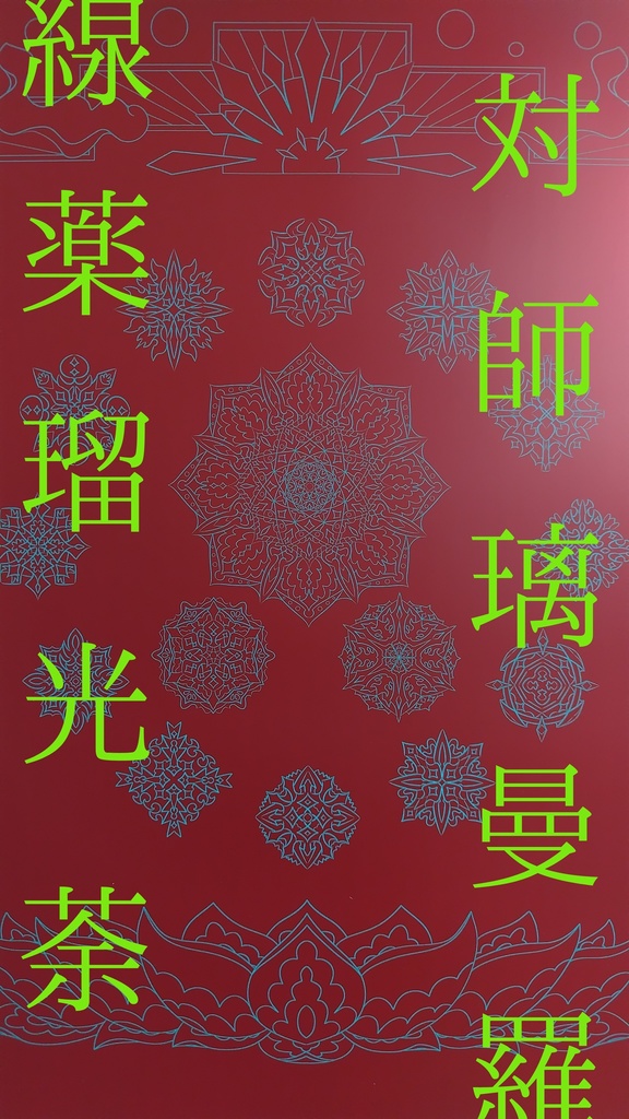 線対薬師瑠璃光曼荼羅ポスター