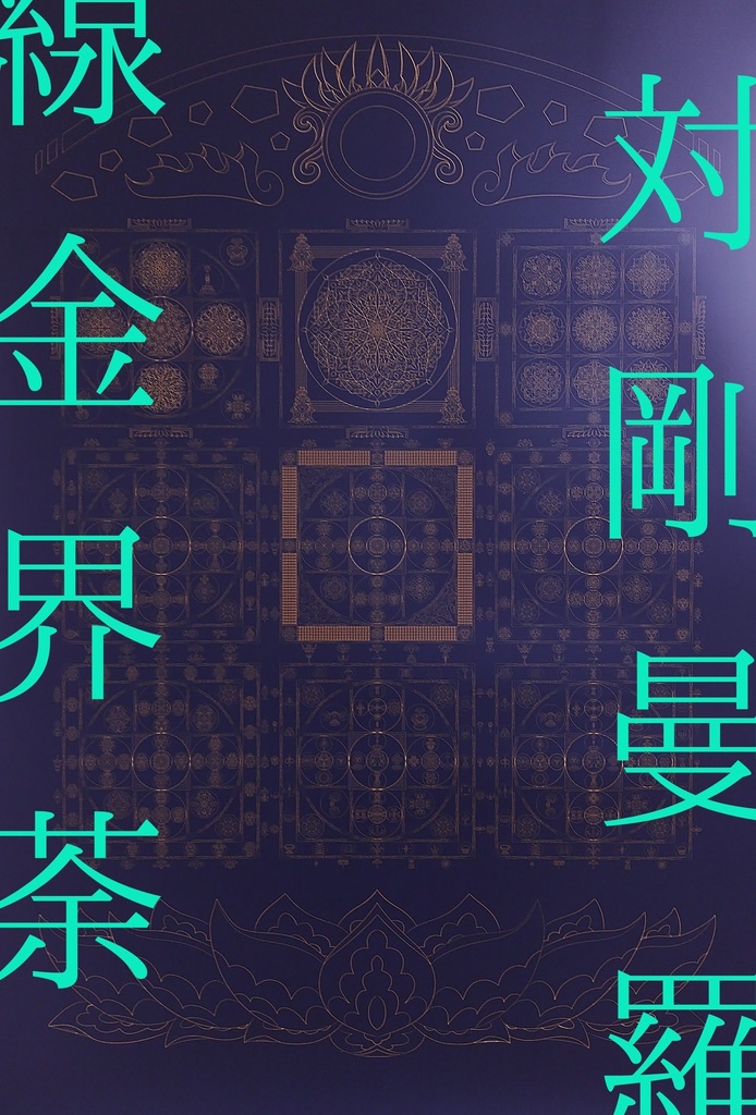 線対金剛界曼荼羅ポスター