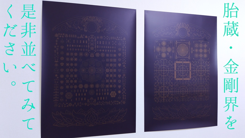 線対金剛界曼荼羅ポスター