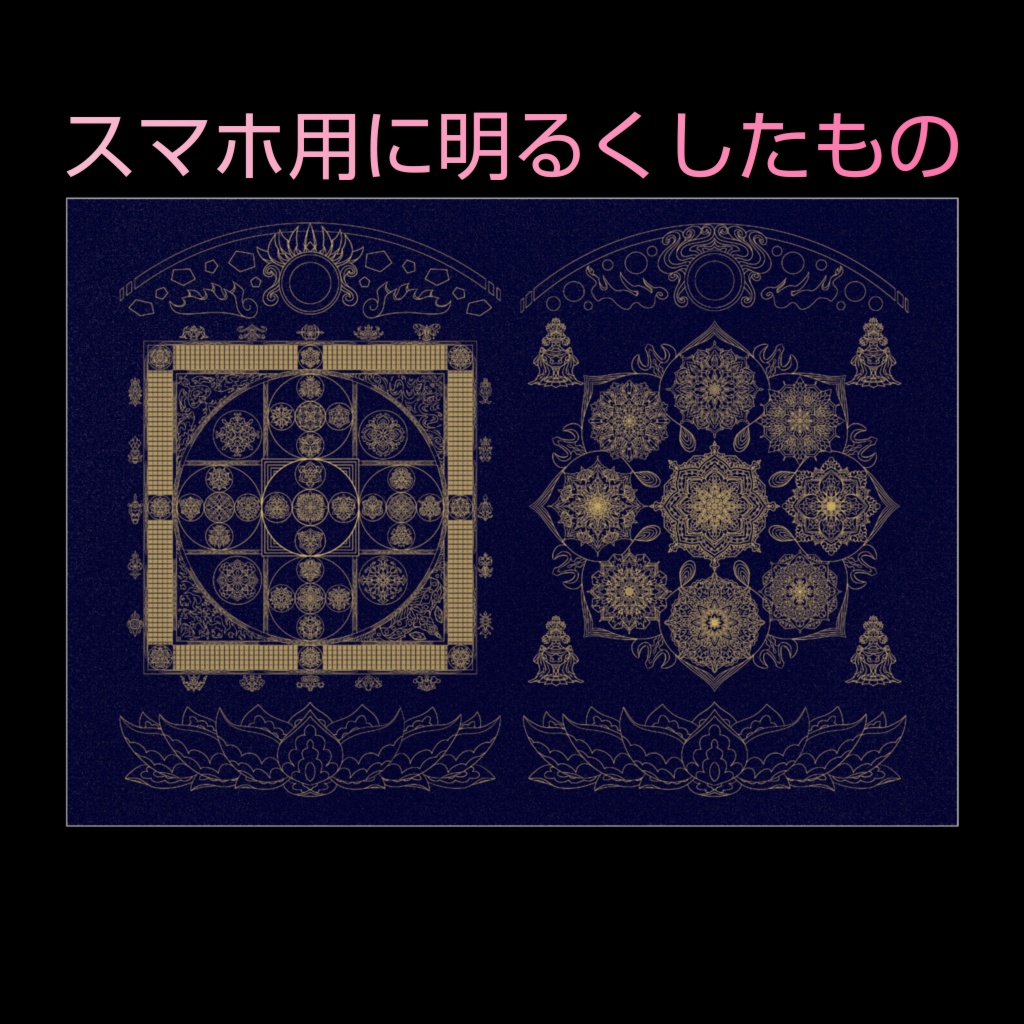 【線対曼荼羅】両部曼荼羅略式ポスター
