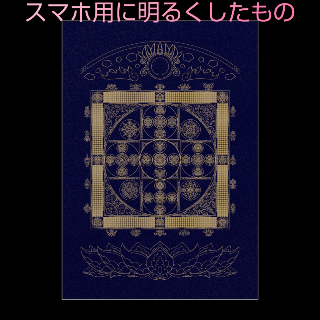 【線対曼荼羅】成身会ポスター