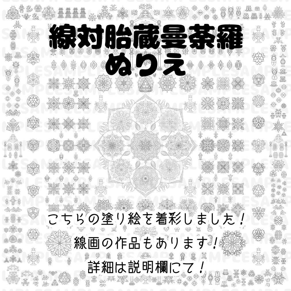 線対胎蔵曼荼羅《彩色》