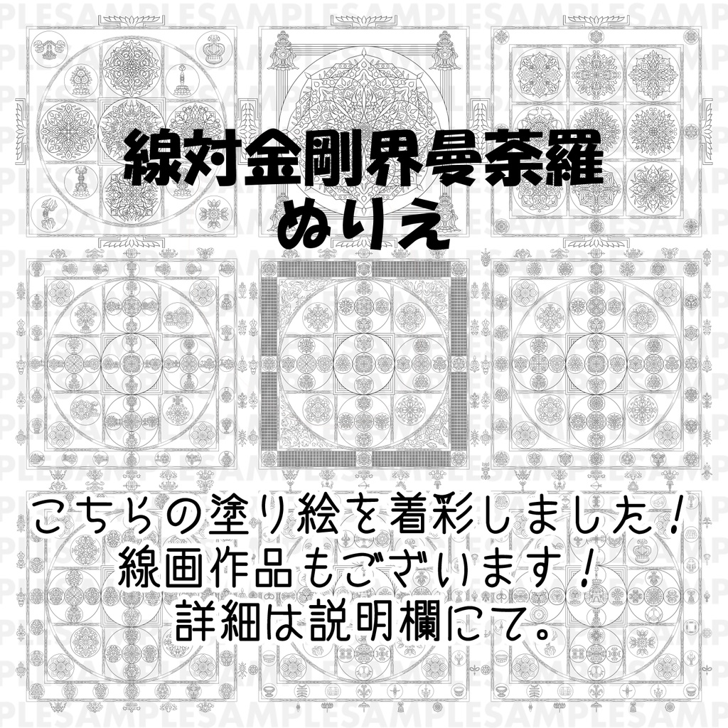 線対金剛界曼荼羅《彩色》