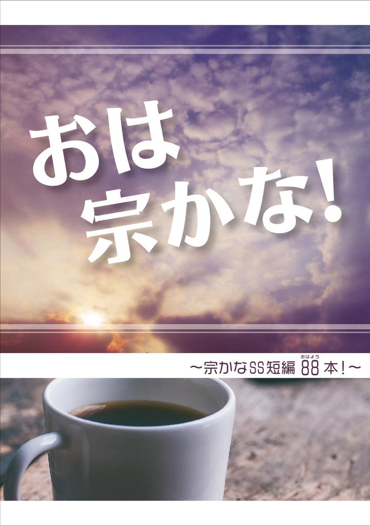 おは宗かな！～宗かなSS短編88本！～