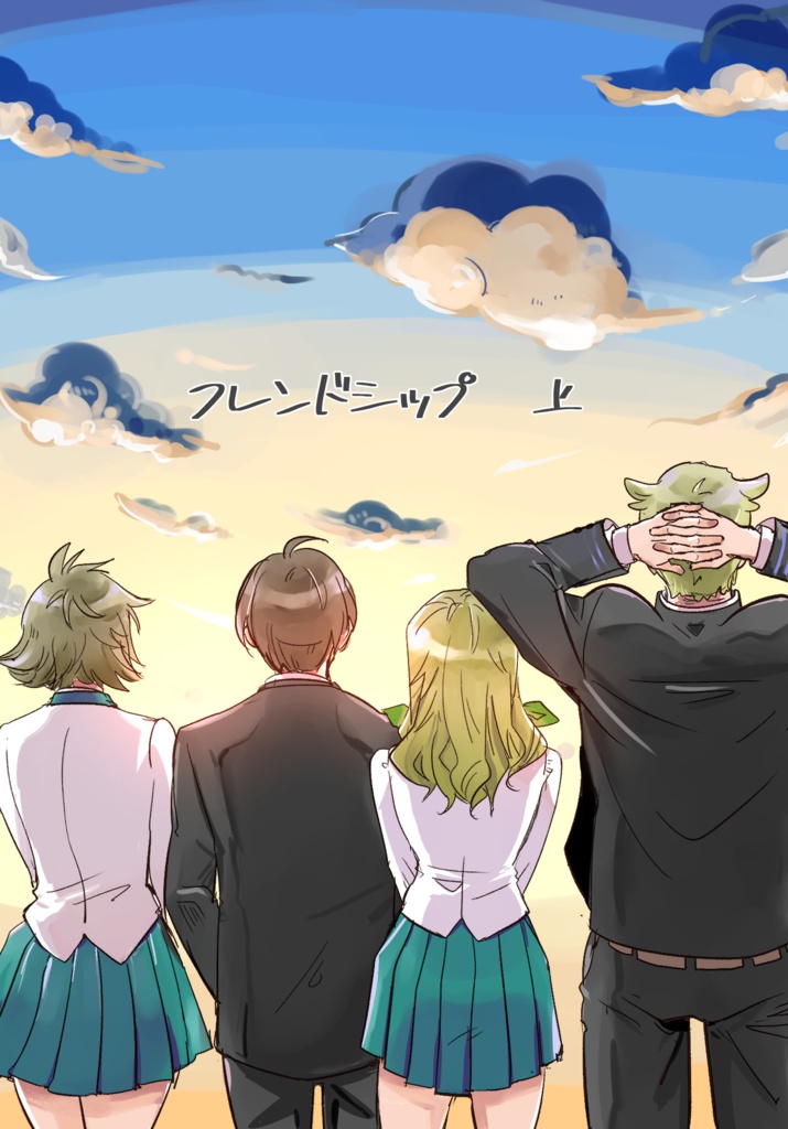 フレンドシップ　上