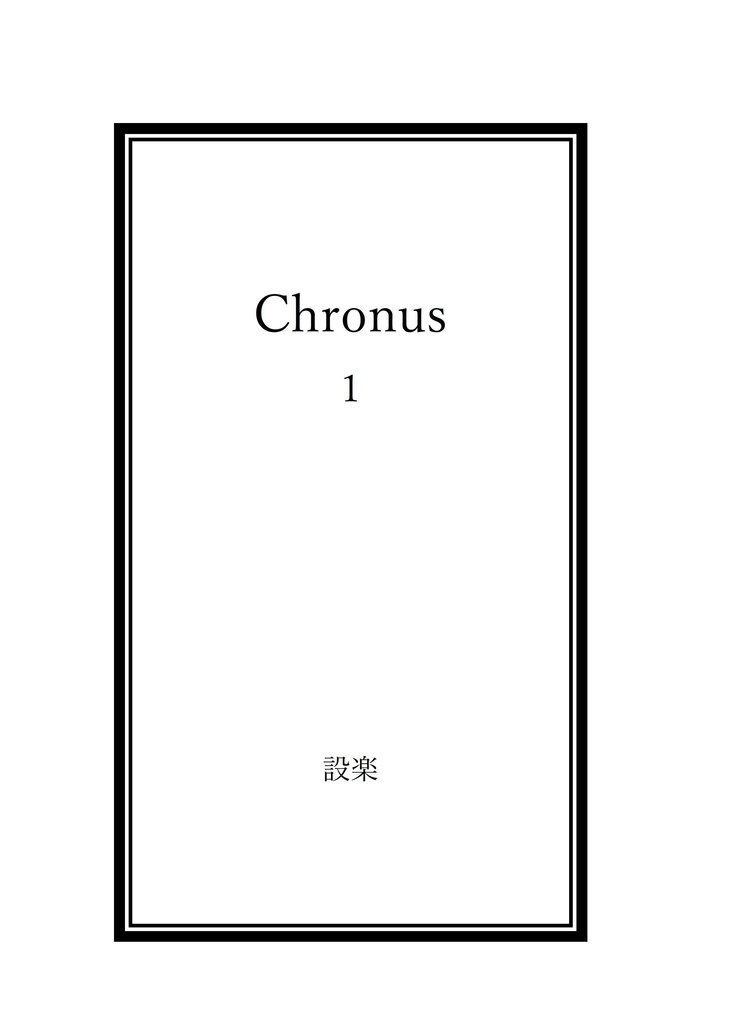 【TOV】Chronus第1巻
