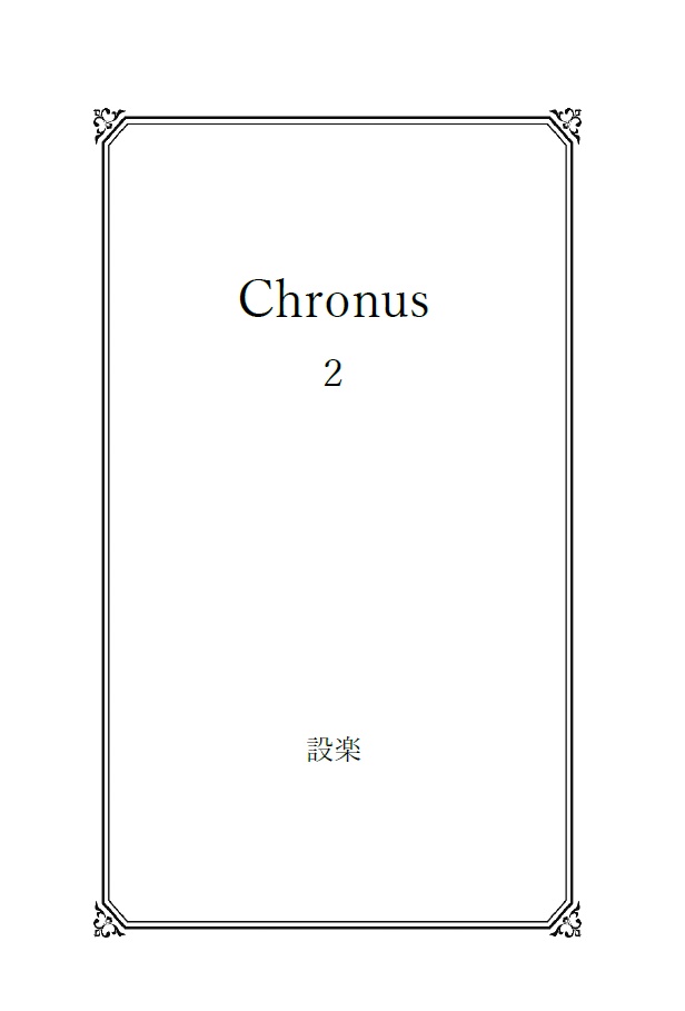 【TOV】Chronus第2巻