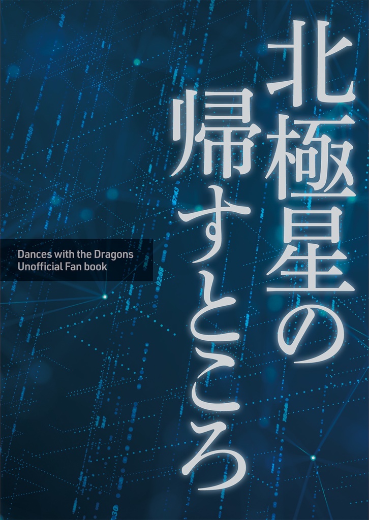 【され竜】北極星の帰すところ