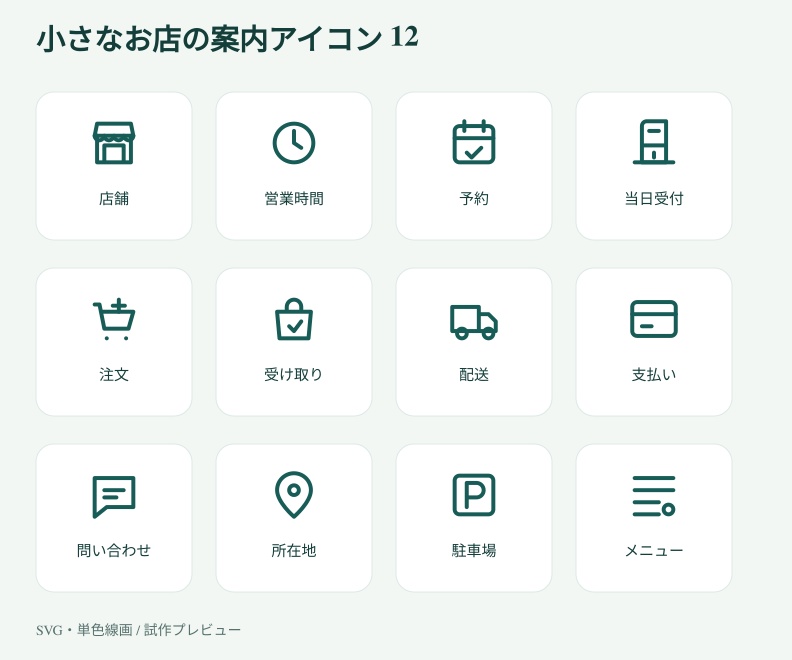 店舗向け案内アイコン12点セット|SVG・透過PNG