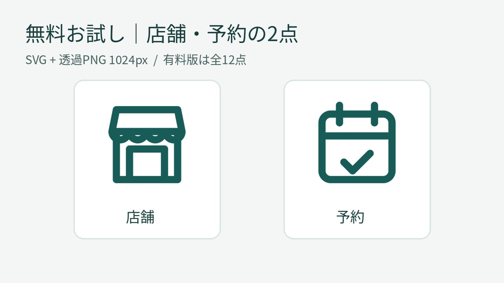 店舗向け案内アイコン2点｜無料お試し版（SVG・透過PNG）