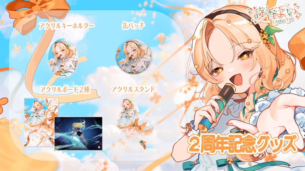 【期間限定】2周年記念グッズ┊詩香よい