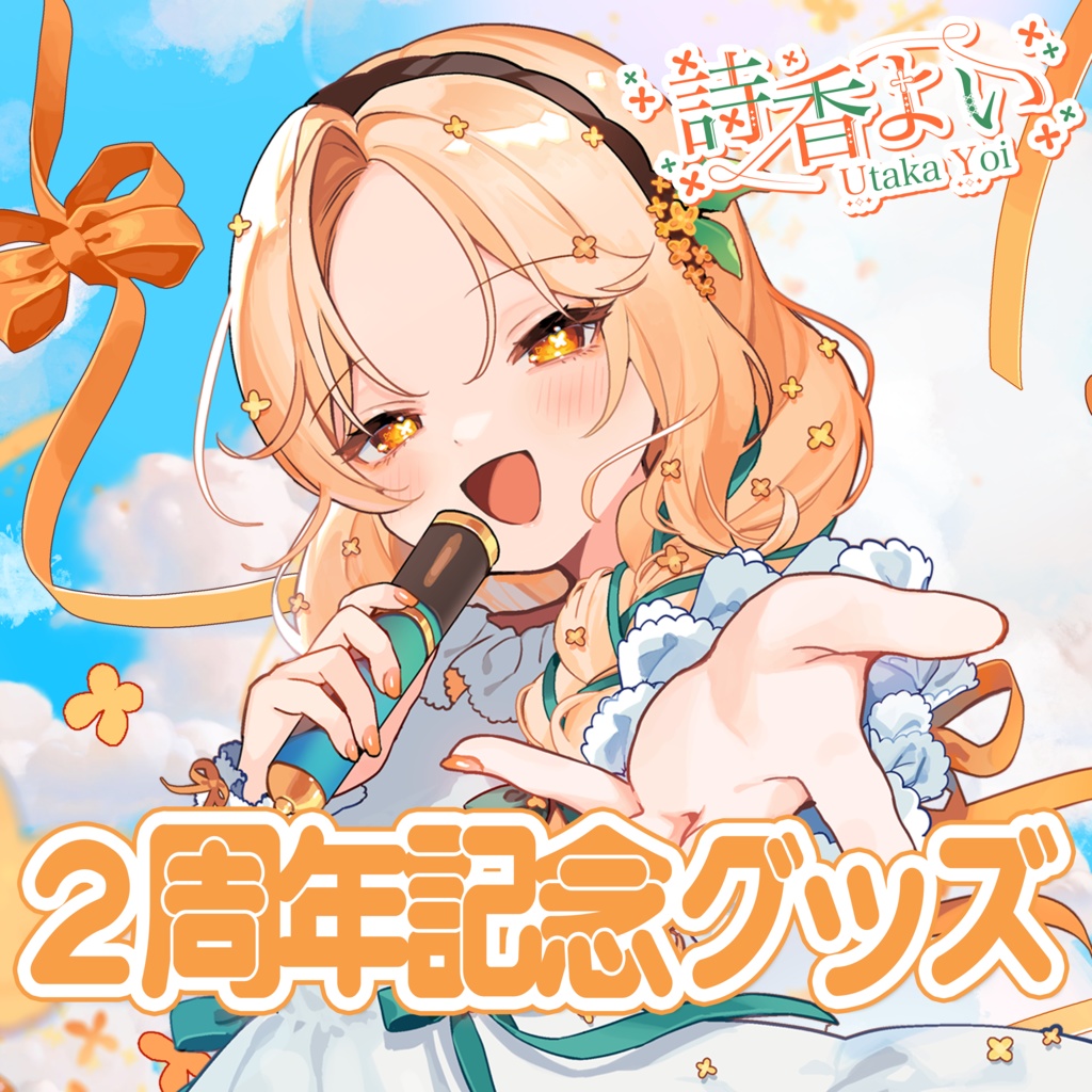 【期間限定】2周年記念グッズ┊詩香よい