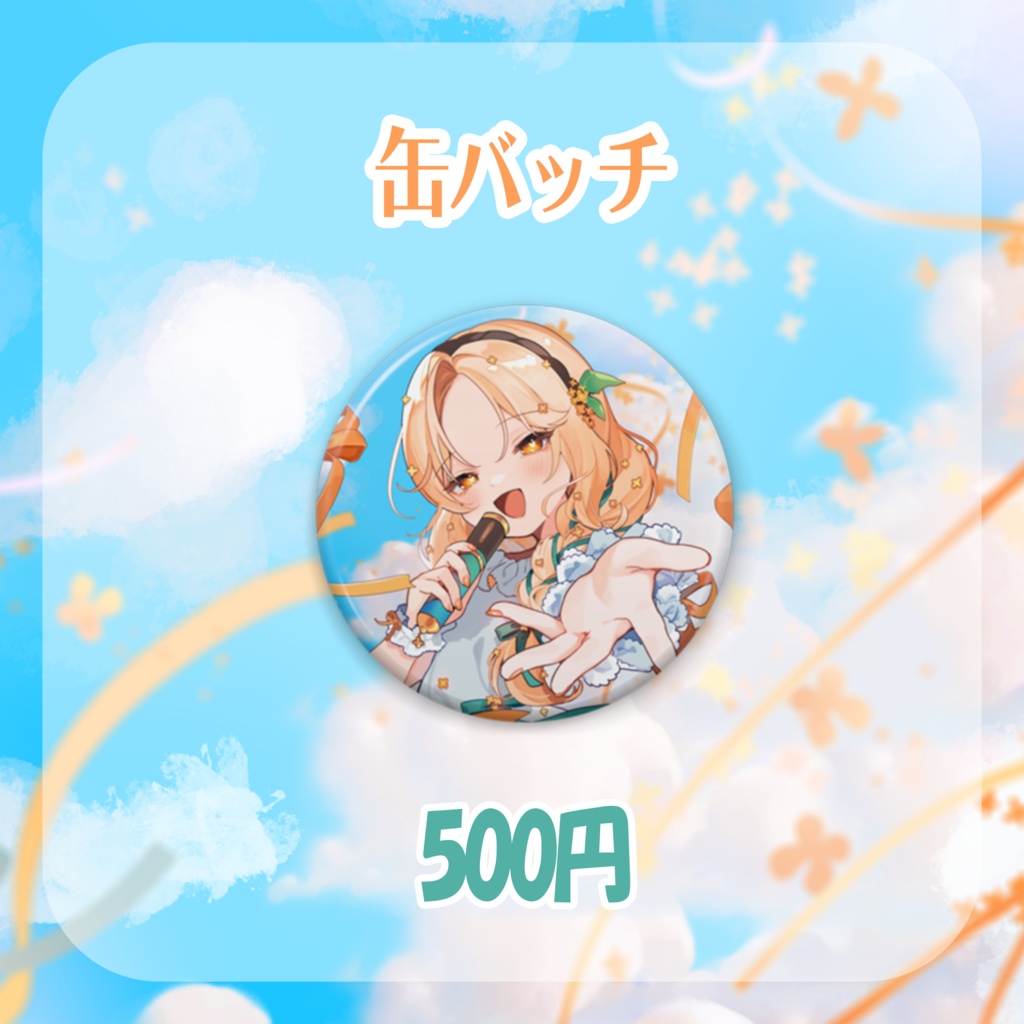 【期間限定】2周年記念グッズ┊詩香よい