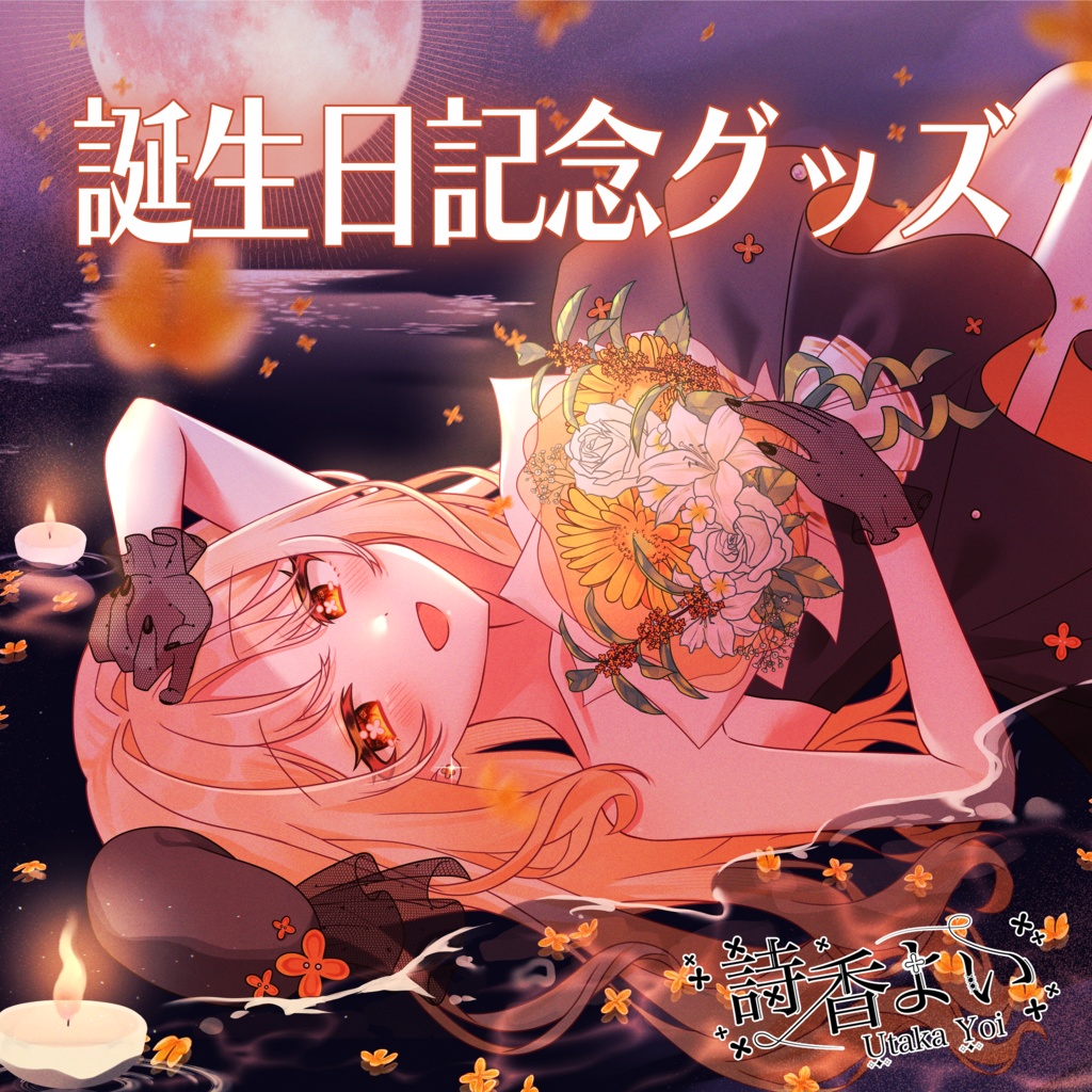 【期間限定】誕生日記念グッズ2025┊詩香よい