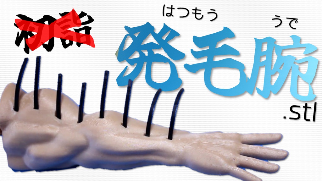 【初詣に行けない人へ】　発毛腕（八ツ毛腕）　８本の毛が発毛する腕　初詣