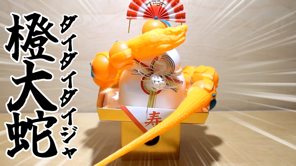 鏡餅の橙を大蛇にするセット